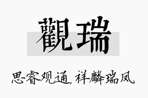 观瑞名字的寓意及含义