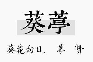 葵葶名字的寓意及含义