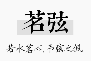 茗弦名字的寓意及含义