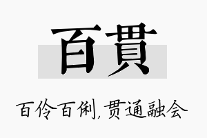 百贯名字的寓意及含义