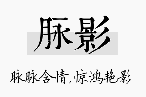 脉影名字的寓意及含义