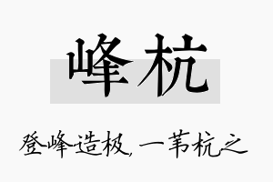 峰杭名字的寓意及含义