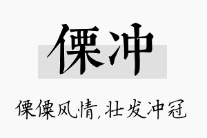 傈冲名字的寓意及含义