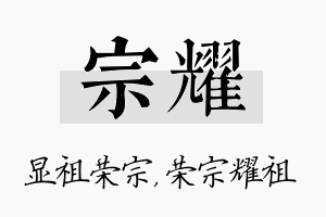 宗耀名字的寓意及含义