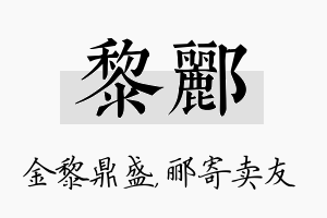 黎郦名字的寓意及含义