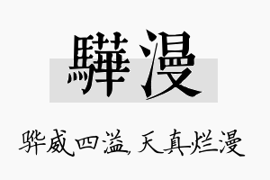 骅漫名字的寓意及含义