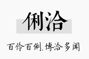 俐洽名字的寓意及含义