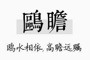 鸥瞻名字的寓意及含义