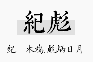 纪彪名字的寓意及含义