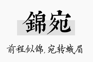 锦宛名字的寓意及含义