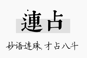 连占名字的寓意及含义