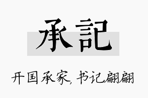 承记名字的寓意及含义