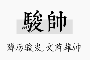 骏帅名字的寓意及含义