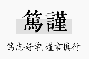 笃谨名字的寓意及含义