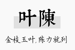 叶陈名字的寓意及含义