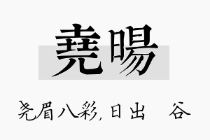 尧旸名字的寓意及含义