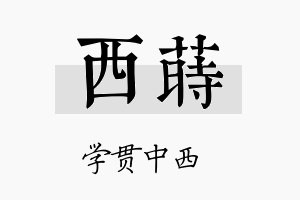 西莳名字的寓意及含义