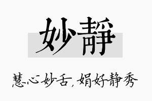 妙静名字的寓意及含义