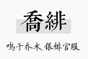 乔绯名字的寓意及含义