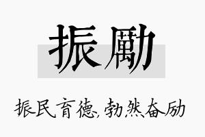 振励名字的寓意及含义