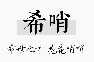 希哨名字的寓意及含义