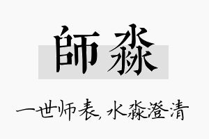 师淼名字的寓意及含义