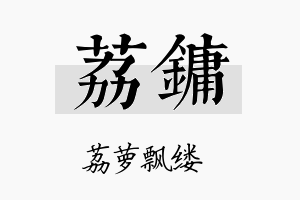 荔镛名字的寓意及含义