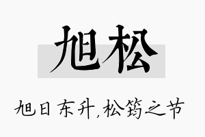 旭松名字的寓意及含义