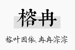 榕冉名字的寓意及含义