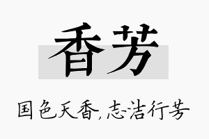 香芳名字的寓意及含义