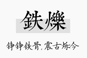 铁烁名字的寓意及含义