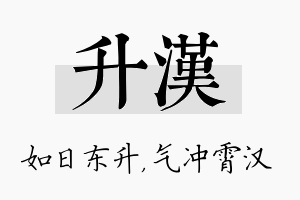 升汉名字的寓意及含义