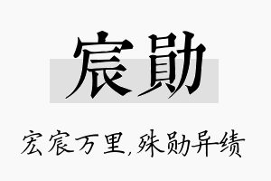 宸勋名字的寓意及含义