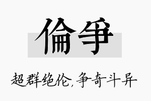 伦争名字的寓意及含义