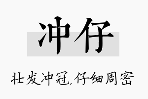 冲仔名字的寓意及含义