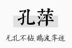 孔萍名字的寓意及含义