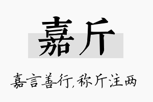 嘉斤名字的寓意及含义