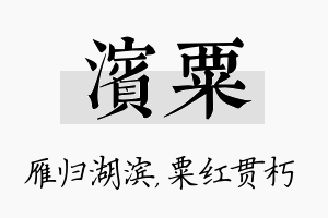 滨粟名字的寓意及含义