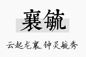 襄毓名字的寓意及含义