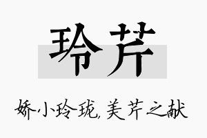 玲芹名字的寓意及含义