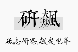 研飙名字的寓意及含义