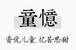 童忆名字的寓意及含义