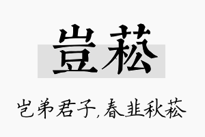 岂菘名字的寓意及含义