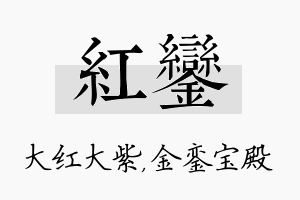 红銮名字的寓意及含义