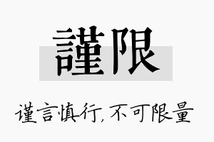 谨限名字的寓意及含义