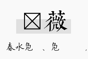 珝薇名字的寓意及含义