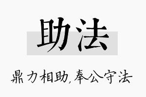 助法名字的寓意及含义