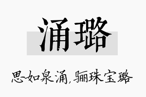 涌璐名字的寓意及含义