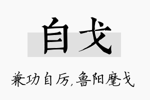 自戈名字的寓意及含义