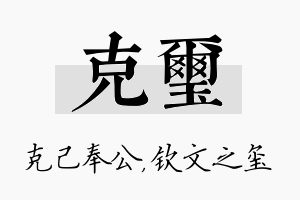 克玺名字的寓意及含义